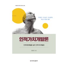 인적가치개발론:인적자원개발을 넘어 인적가치개발로, 장환영, 동국대학교출판부
