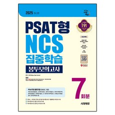 2025 時代EDU PSAT型 NCS 集中學習 信封模擬考試 7回份+免費NCS特講, 時代考試企劃