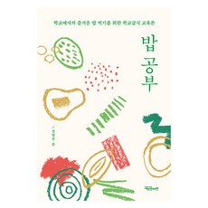 餐食學習： 為了在校快樂用餐的學校供餐教育論, 鄭明玉, 教育共同體之友