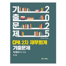 2025 CPA 2차 재무회계 기출문제10개년 2015 2024, 세경북스