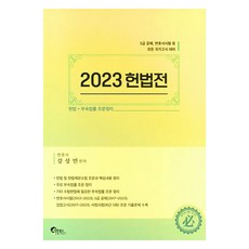 2023 헌법전, 필통북스, 강성민(저)