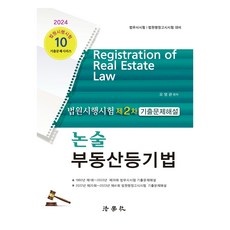 2024年法院施行考試第二次歷屆試題解析 論述 不動產登記法, 法學士