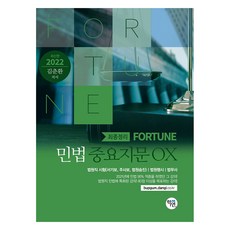 2022 最終整理 Fortune 民法 重要指紋 OX, 學研