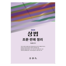 2024 商法 條文.判例 整理, 法學社, 2024 年商法文章與案例法摘要, 車相明 (作者)