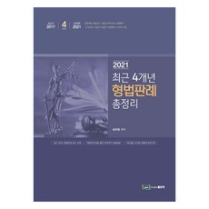 2021 최근 4개년 형법판례 총정리, 좋은책