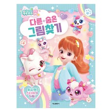 위시캣 다른 숨은 그림 찾기, 학산문화사, 단품