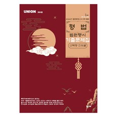 2024 Union 형법 법원행시 선택형 진도별 기출문제집:법원행정고시 1차 대비, 인해