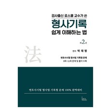 輕鬆理解刑事記錄的方法 2, 朴在平 著, 圖書在日