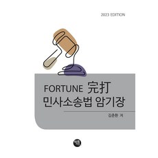 2023 FORTUNE 完打 民事訴訟法 背誦手冊, 學然