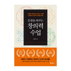 인생을 바꾸는 창의력 수업, 쌤앤파커스, 김경희