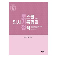 法學院民事記錄題型之定石, 筆筒圖書
