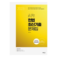 2023 윤우혁 헌법 최신기출문제집, 박영사