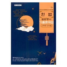 2024 UNION 法院行政考試 憲法 選擇題 進度別歷屆試題, 仁海