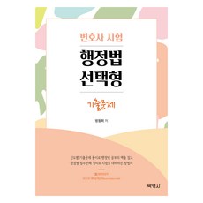 行政法選擇題, 博英社