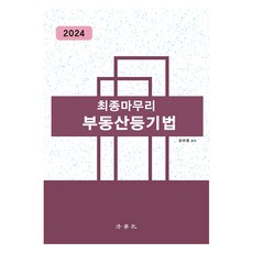 2024 最終整理 不動產登記法, 法學社