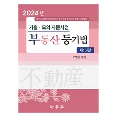 2024 歷屆.模擬試題庫 不動產登記法 第15版, 法學社