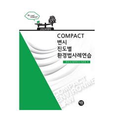 2024 COMPACT 律師考試分進度環境法案例練習, 學研