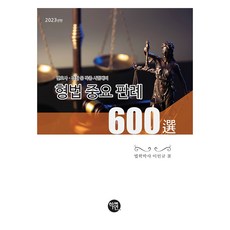 2023年版 刑法重要判例600選, 學研