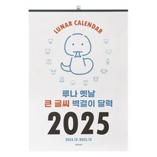 indigo 2025 年 Luna 舊大字母掛曆農曆季節超大 B2, 1個, 混色
