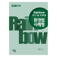 2023 Rainbow 律師考試 歷屆試題.模擬詳解 環境法 案例題型, 學研