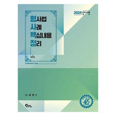 2024 오제현 형사핵정 : 형사법 사례 핵심내용 정리, 필통북스