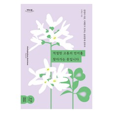 正在尋找適當痛苦的語言 大字書, 吳熙昇, 依然春天