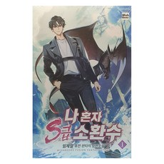 나 혼자 S급 소환수 1:임제열 퓨전 판타지 장편소설, 임제열, 위시북스