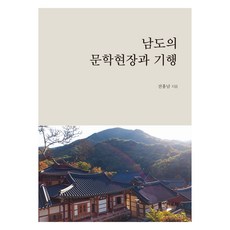 남도의 문학현장과 기행, 전훙남, 국학자료원