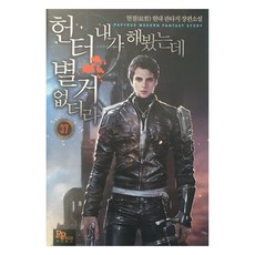 헌터 내가 해 봤는데 별거 없더라 37, 파피루스 디앤씨미디어, 현철