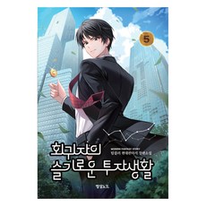 회귀자의 슬기로운 투자생활 5, 영상노트, 텀블러