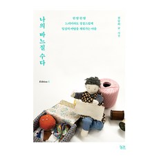 我的縫紉閒聊 大字書, 窮理, 千承喜