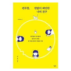 偏頭痛 我那極度敏感的朋友 大字書, 窮理, 閔潤