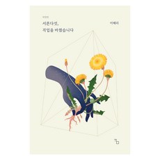 三十五歲 我換了工作 修訂版, 酷米, 李慧利