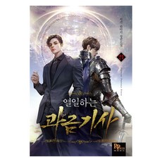 열일하는 과금 기사 21, 파피루스 디앤씨미디어, 박건