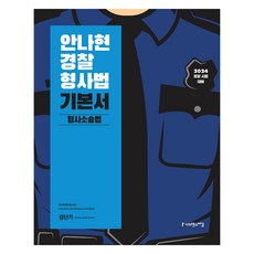 2024 안나현 경찰 형사법 기본서: 형사소송법:경찰 시험 대비, 사피엔스넷