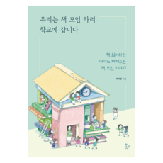 HakgyodoseogwanJournal 我們去學校開讀書會