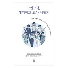 KSI 七人七色 海外學校教師體驗記(大字版圖書)：中國 新加坡 越南海外國際學校的從A到Z, 禹康濟, 李範錫, 尹汝京, 徐瑟琪, 金成勳, 金基潤, 金泰希