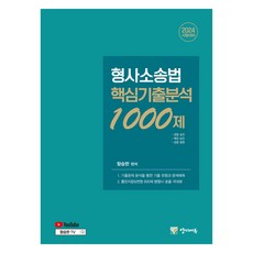 2024 刑事訴訟法核心考古題分析 1000題, 陽智教育