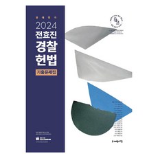 2024 全孝珍 警察憲法 歷屆試題集, SapiensNet