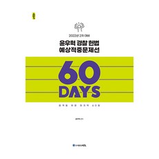 2022 ACL 윤우혁 경찰 헌법 60일 예상적중문제선 2차 대비, 에이씨엘커뮤니케이션