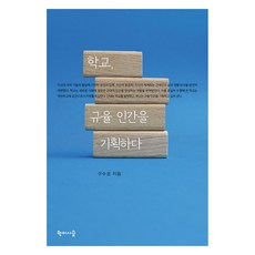 學校、紀律 設計人類, 學而時習, 具秀敬