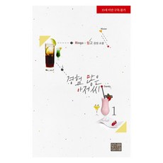 경험 많은 아저씨 세트 전 2권, B&M, 링고