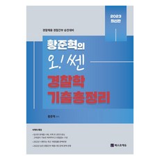 beseuteo edu 2023 樸文閣 警察 黃俊赫的 喔! 強 警察學 歷屆試題總整理：警察招募 警察幹部 升遷準備