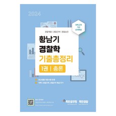 Dokhangyeongchal 2024 黃南基 警察學 歷屆試題總整理 第1冊 總論, MyPassBooks