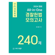 2024 All-in-One 경찰헌법 모의고사 240제, 네오고시뱅크