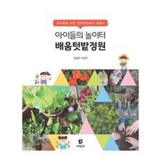 孩子們的遊樂場 學習田園花園, 金沈煥, 李善美, 知識家