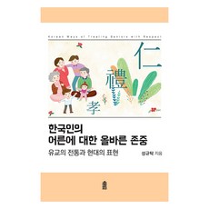 KSI 韓國人對長輩的應有尊重(大字版圖書)：儒家的傳統與現代的表現, 成圭卓