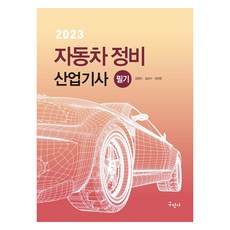 2023 汽車維修產業技師 筆試, 구민사, 金亨鎮,金承洙,鄭燦文 共著