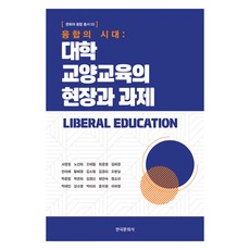 融合的時代： 大學通識教育的現場與課題, 徐正日外19人, 韓國文化社