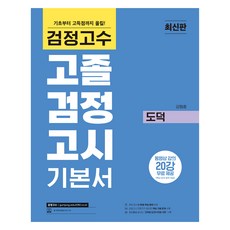 해커스 검정고수 고졸 검정고시 기본서 도덕, 위더스교육